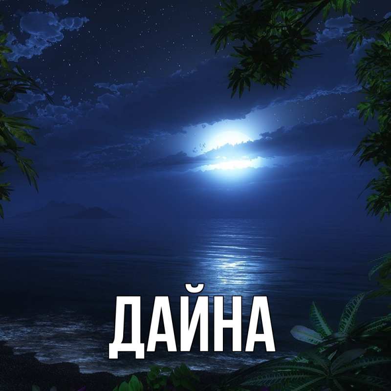 Картинка  с именем , Дайна