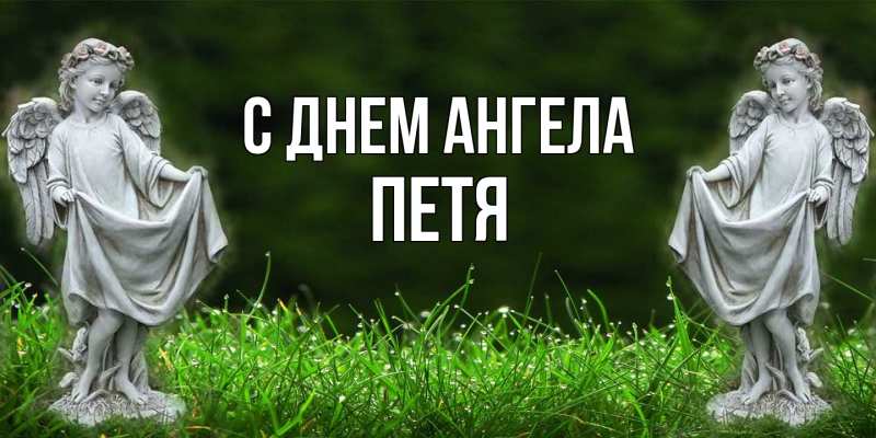 Картинка С днем ангела, Петя