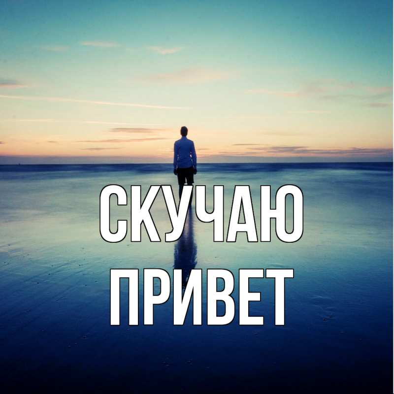 Картинка Скучаю, Привет