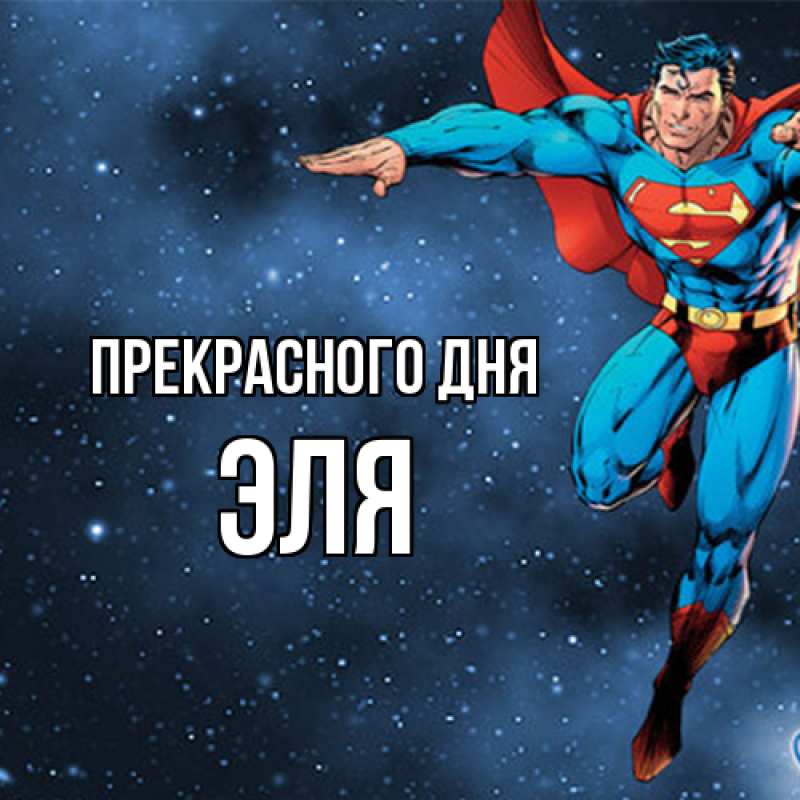 Картинка Прекрасного дня, Эля
