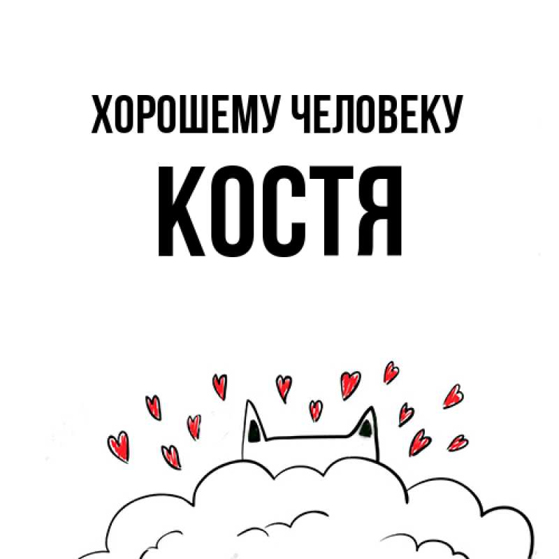 Картинка Хорошему человеку, костя