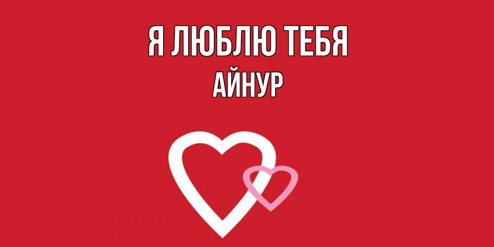 Открытка  с именем. Айнур, Я люблю тебя  