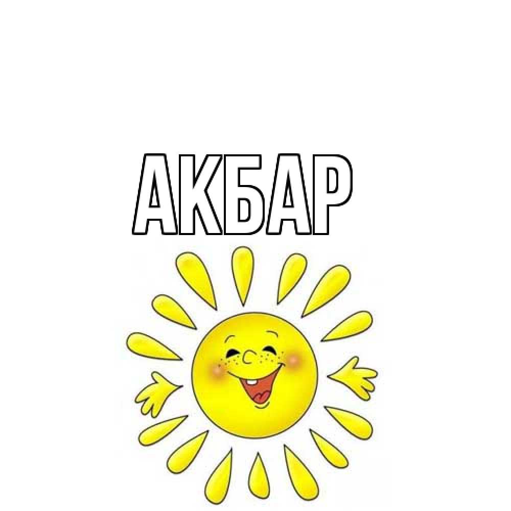 Открытка  с именем. Акбар, Главная  