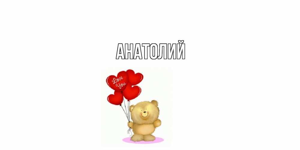 Открытка  с именем. Анатолий, Главная  