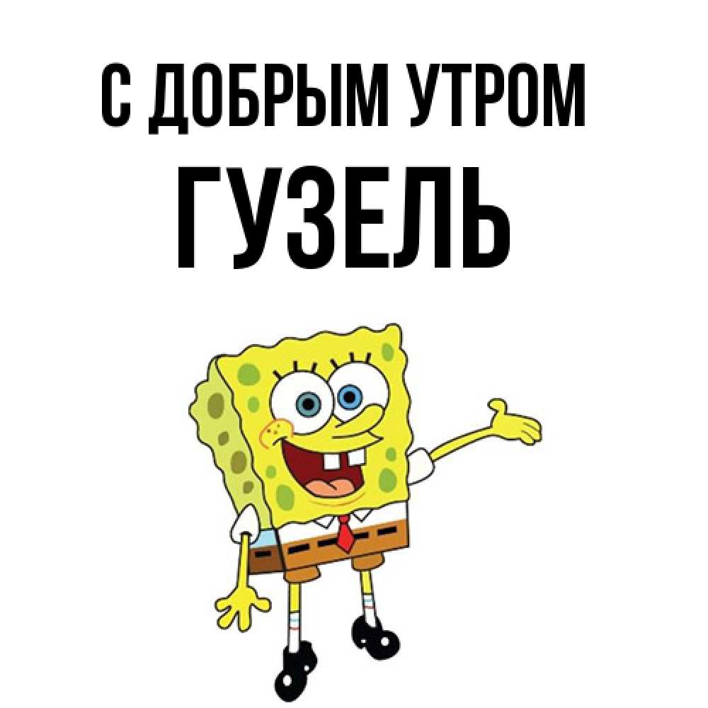 Открытка  с именем. Гузель, С добрым утром  