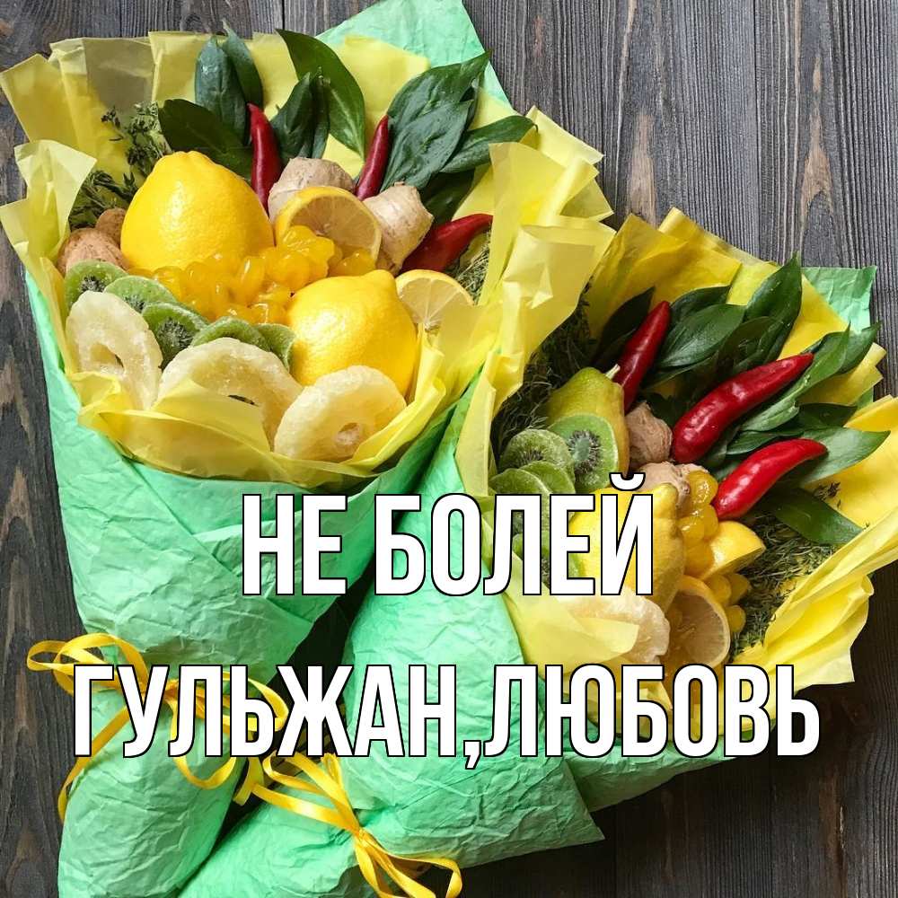 Открытка  с именем. Гульжан, Не болей  