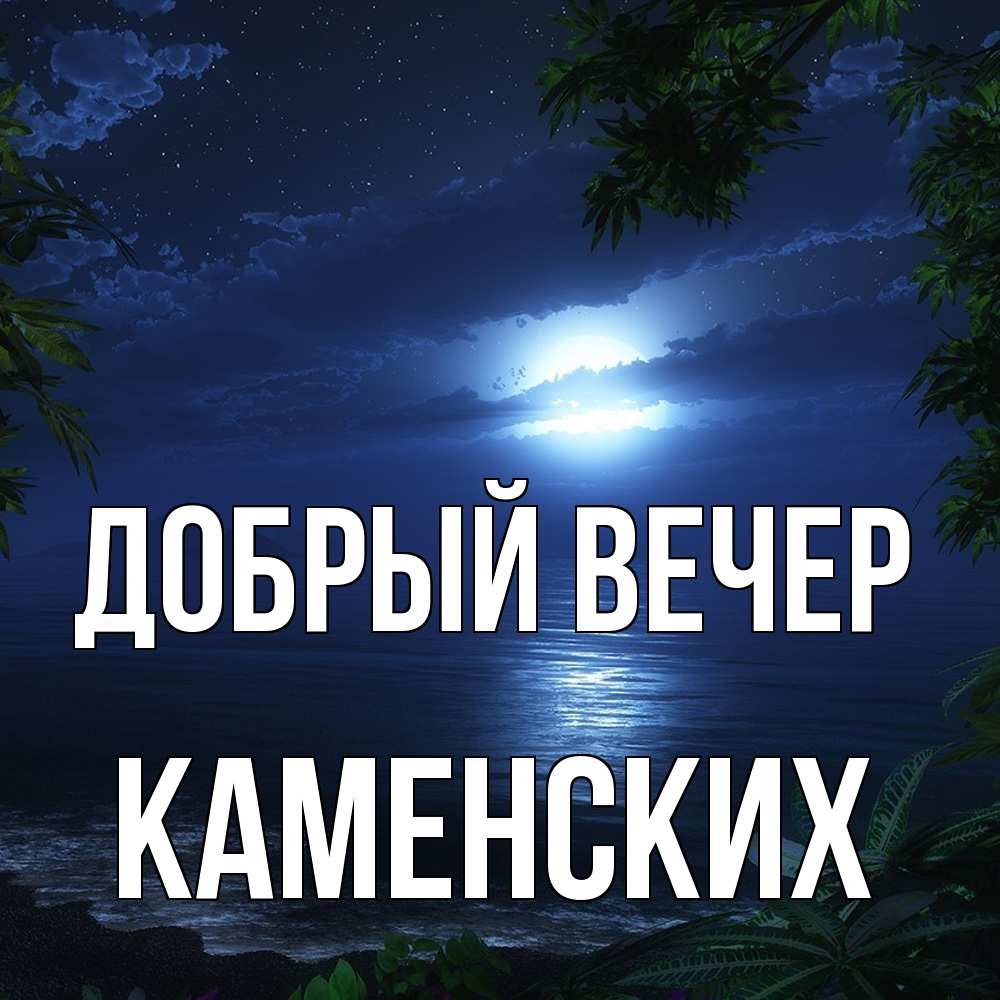 Открытка  с именем. Каменских, Добрый вечер  