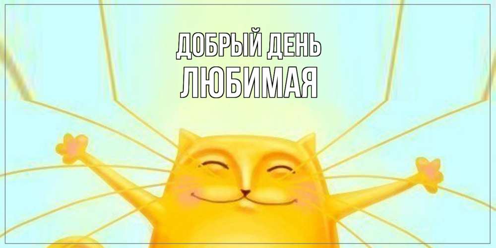 Открытка  с именем. Любимая, Добрый день  