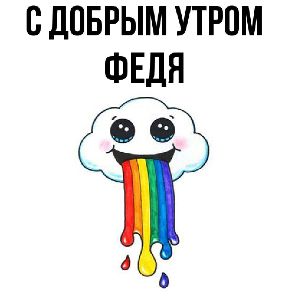 Открытка  с именем. Федя, С добрым утром  