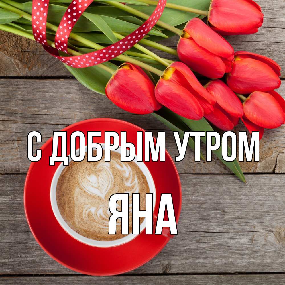 Открытка  с именем. Яна, С добрым утром  