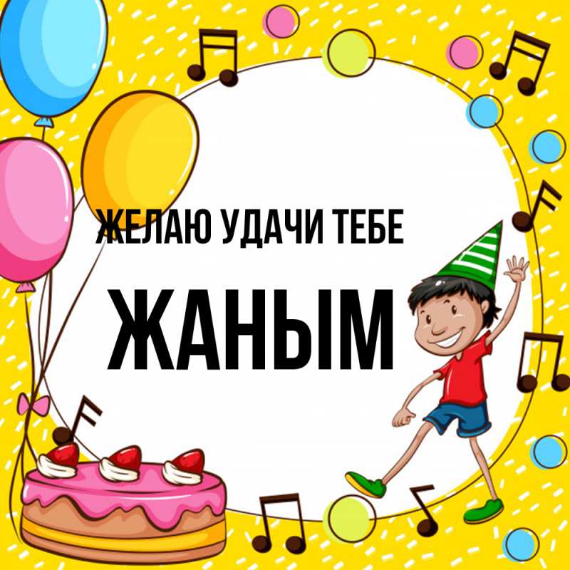 Картинка Желаю удачи тебе, Жаным