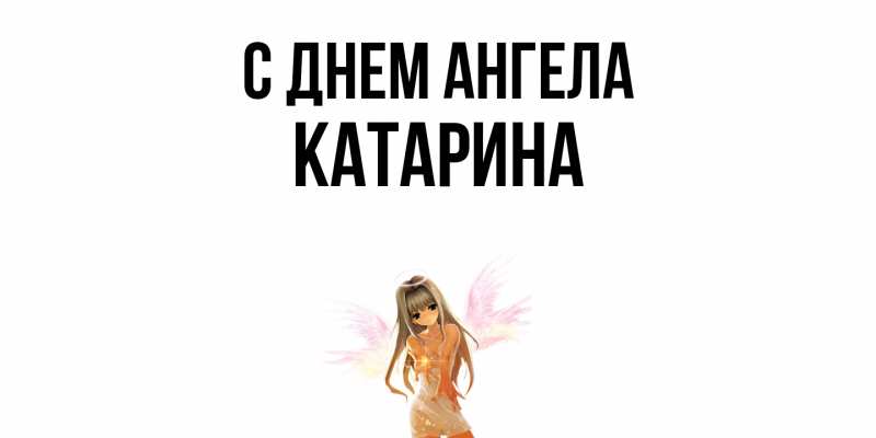 Открытка с именем, Катарина, С днем ангела