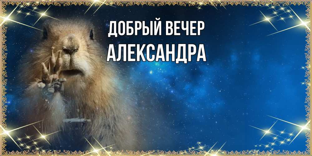 Открытка  с именем. Александра, Добрый вечер  