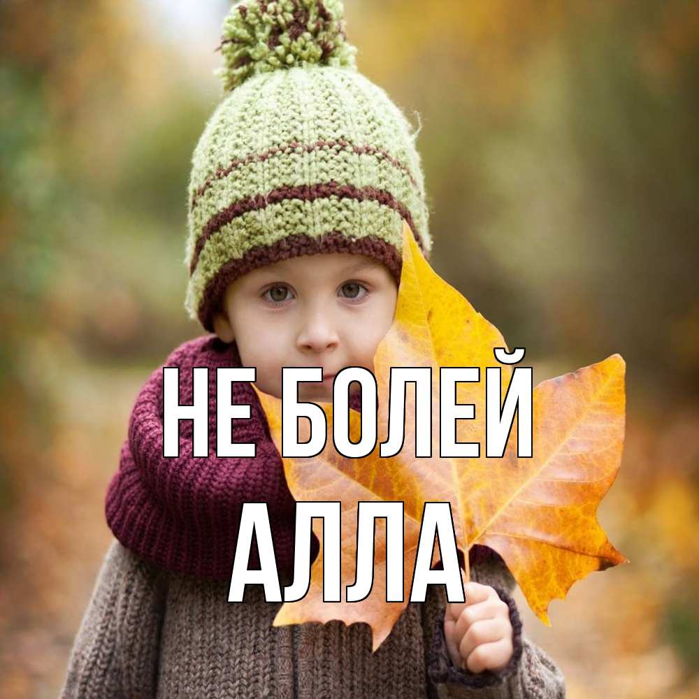 Открытка  с именем. Алла, Не болей  