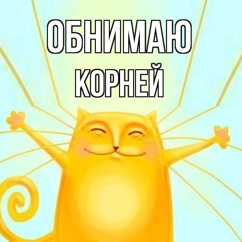 Открытка  с именем. Корней, Обнимаю  