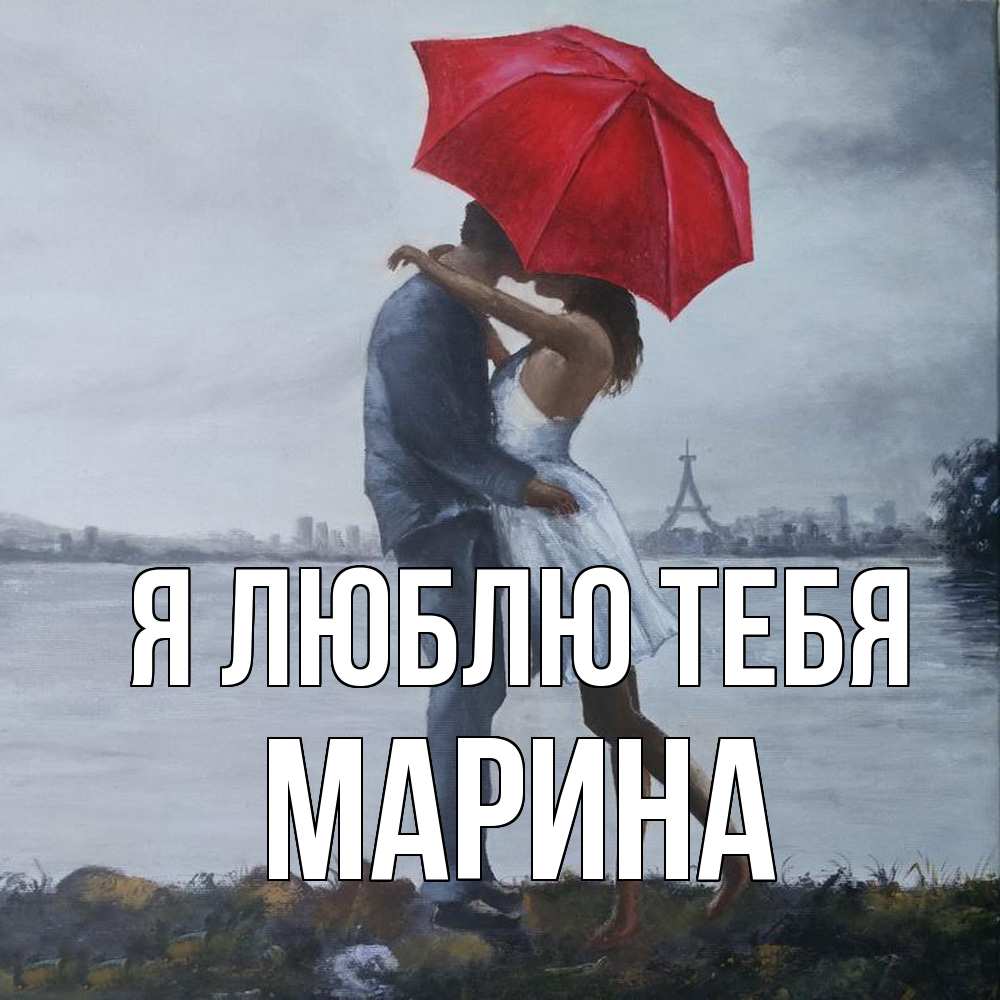 Открытка  с именем. Марина, Я люблю тебя  