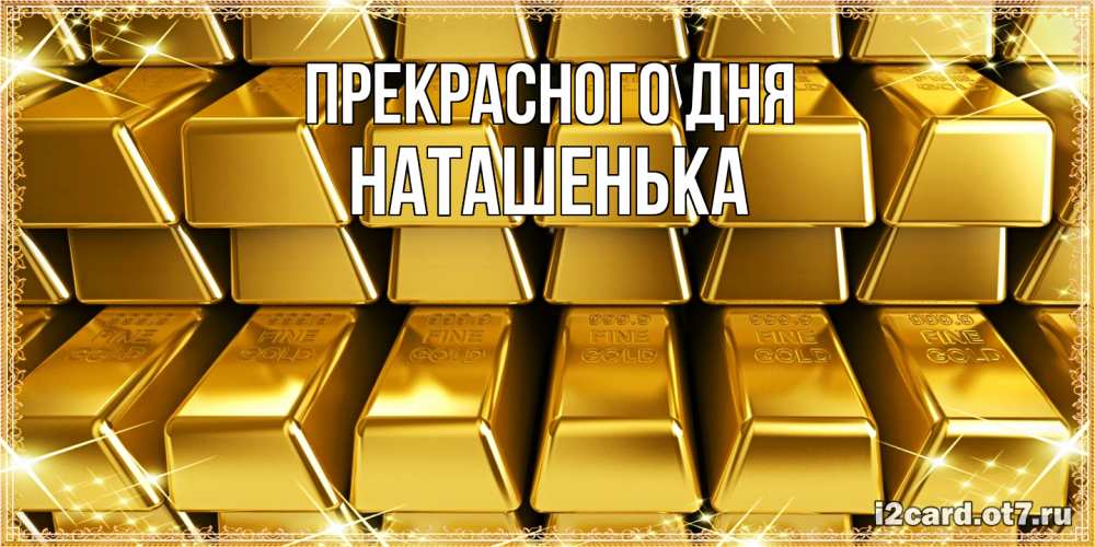 Открытка  с именем. НАТАШЕНЬКА, Прекрасного дня  