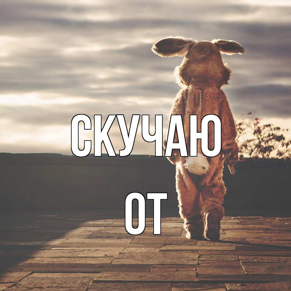 Открытка  с именем. От, Скучаю  