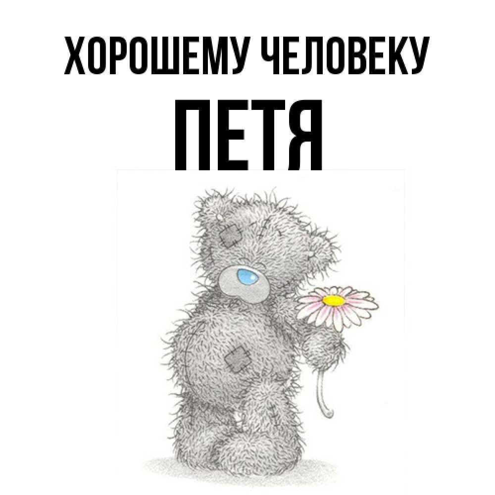 Открытка  с именем. Петя, Хорошему человеку  