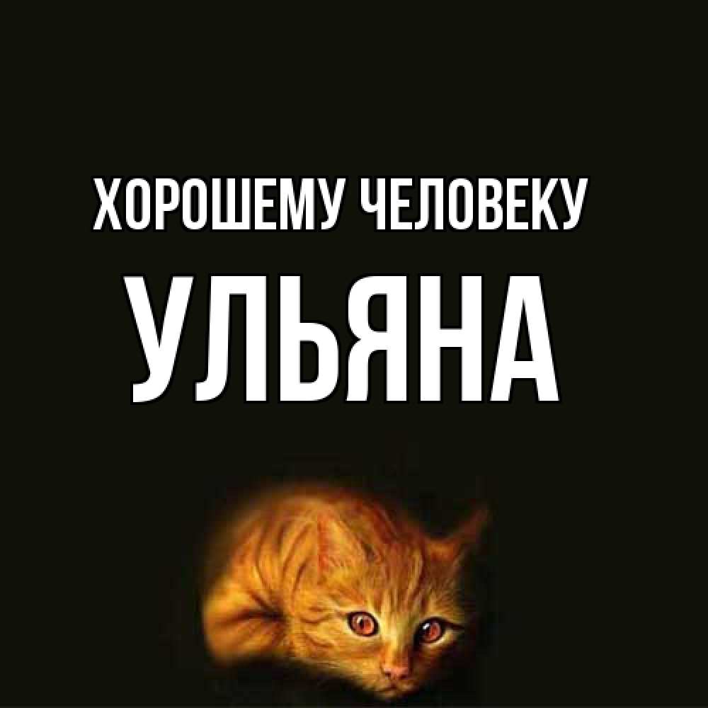 Открытка  с именем. Ульяна, Хорошему человеку  