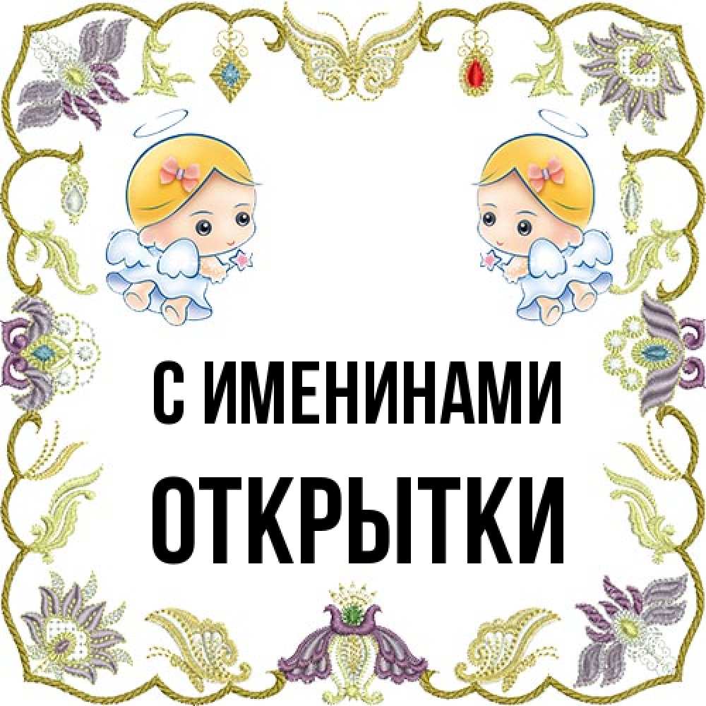 Открытка  с именем. открытки, С именинами  