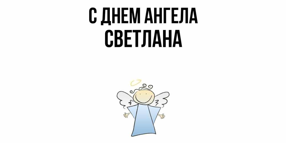 Открытка  с именем. светлана, С днем ангела  