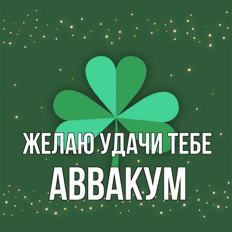 Картинка Желаю удачи тебе, Аввакум