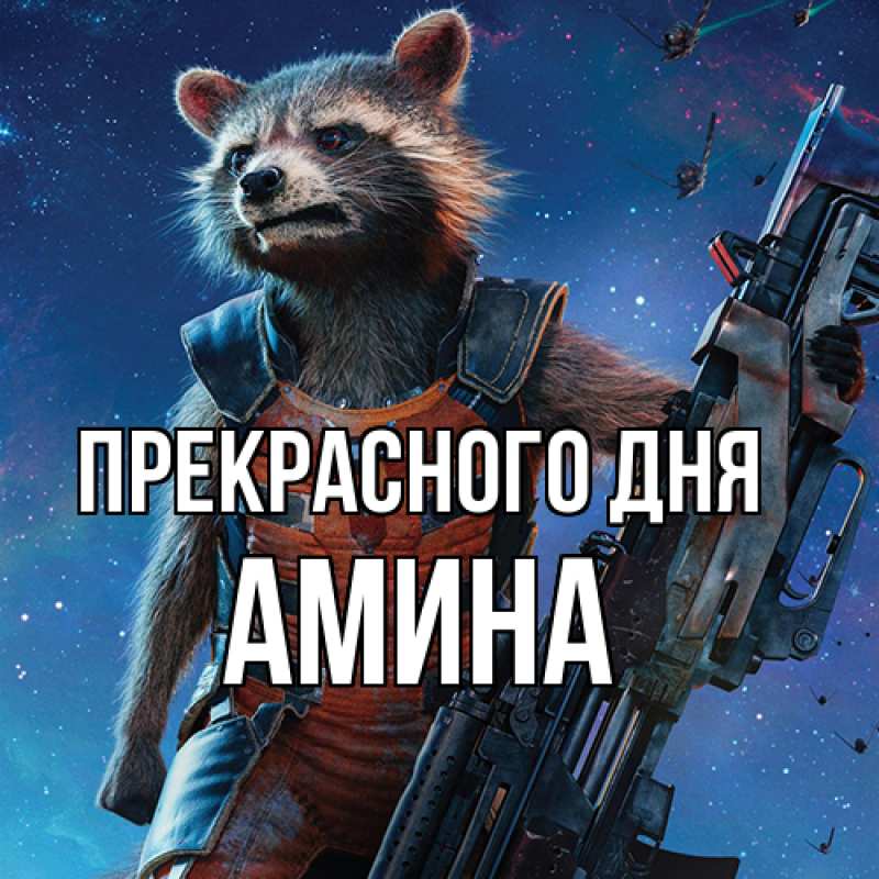 Картинка Прекрасного дня, Амина