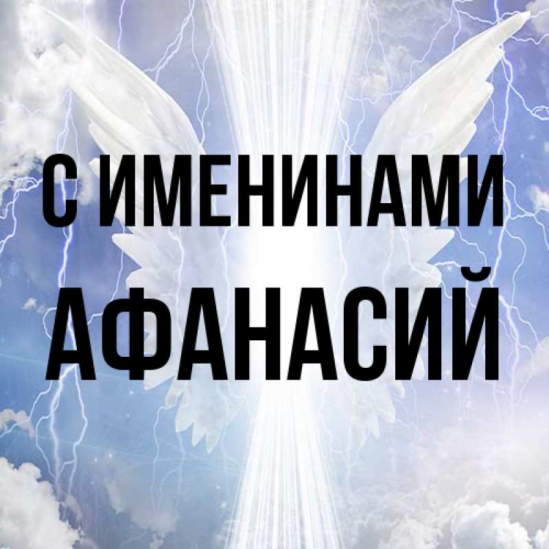 Картинка С именинами, Афанасий