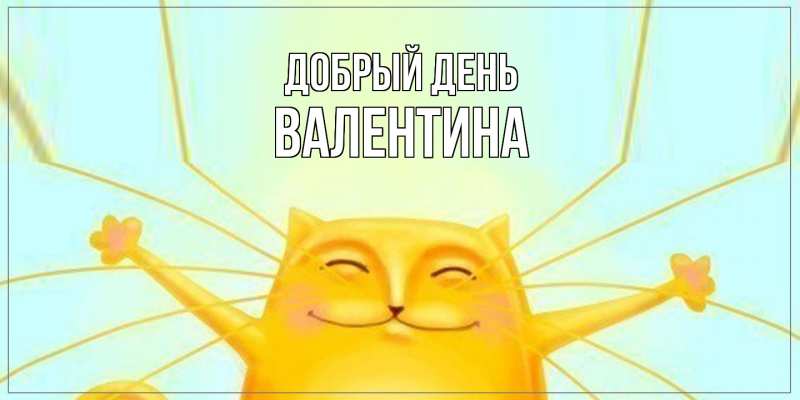 Картинка Добрый день, Валентина