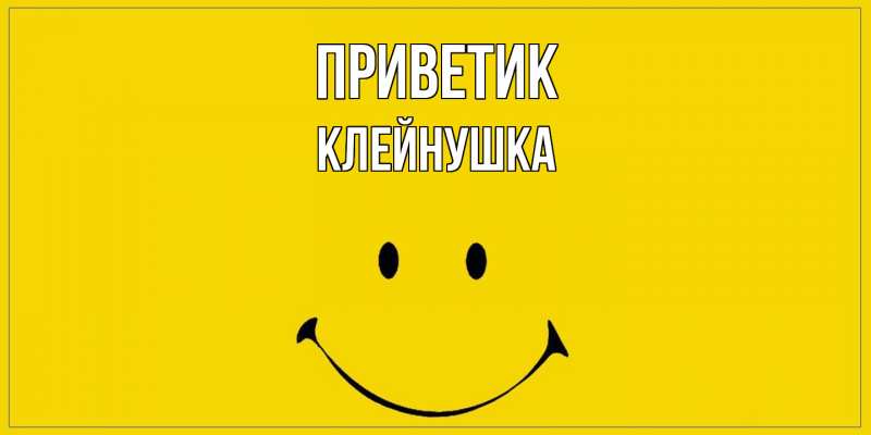 Открытка с именем, Клейнушка, приветик