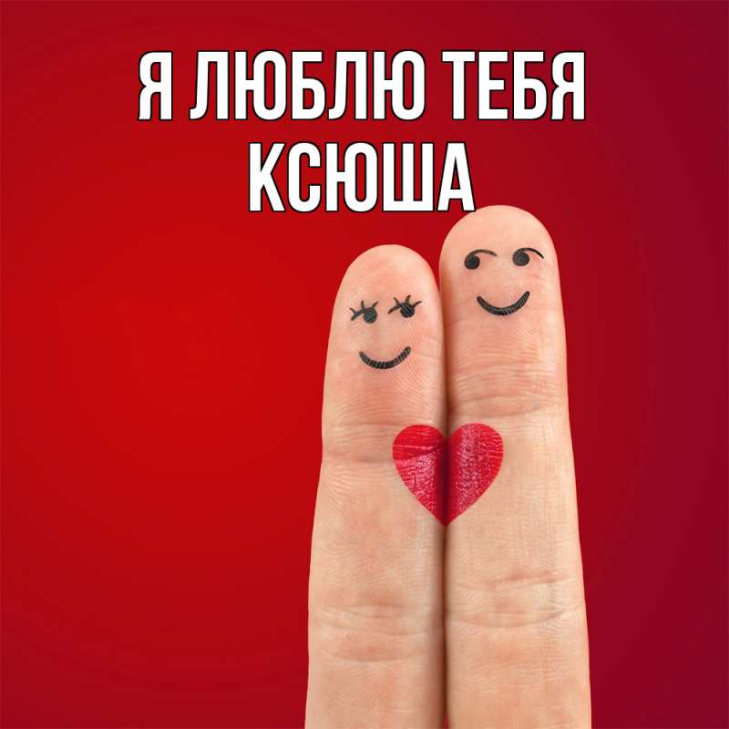 Картинка Я люблю тебя, Ксюша