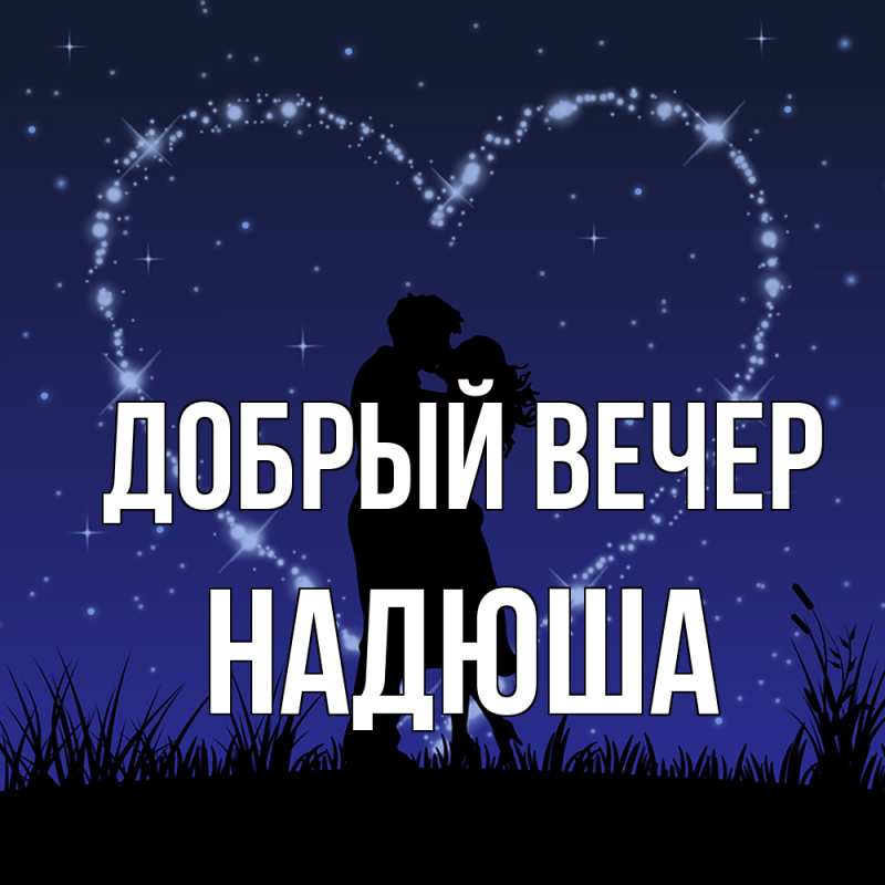 Картинка Добрый вечер, Надюша