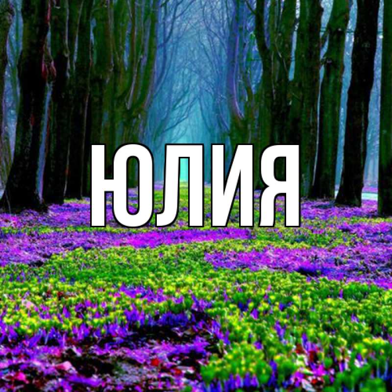 Картинка  с именем , Юлия