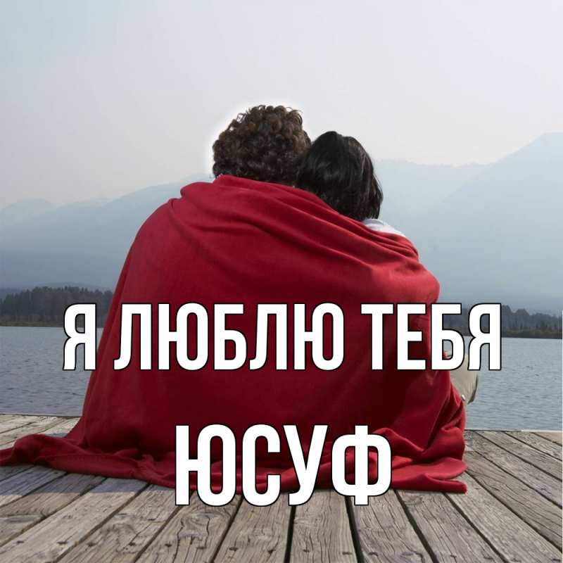 Картинка Я люблю тебя, Юсуф