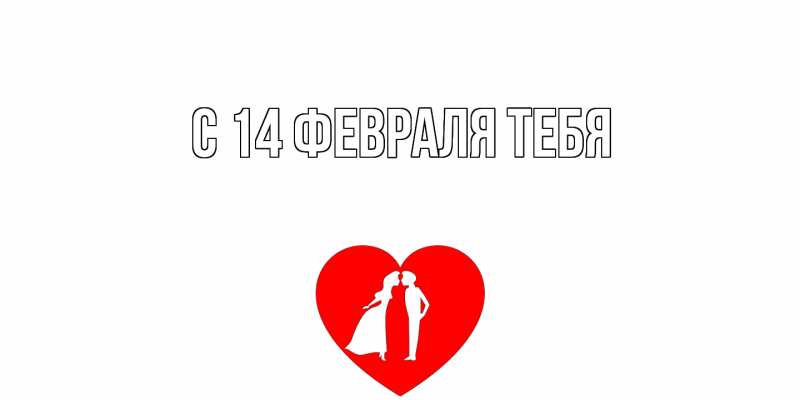Картинка С 14 февраля тебя, 