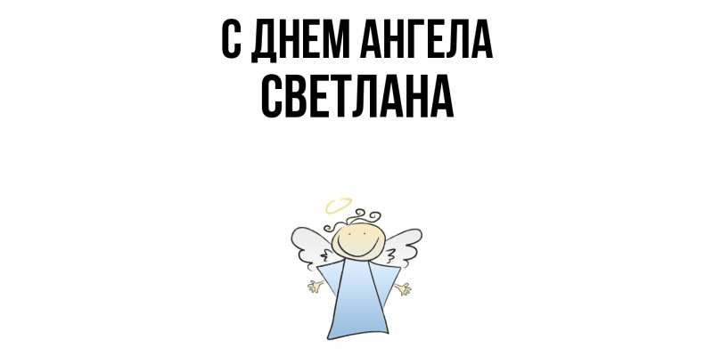 Картинка С днем ангела, светлана