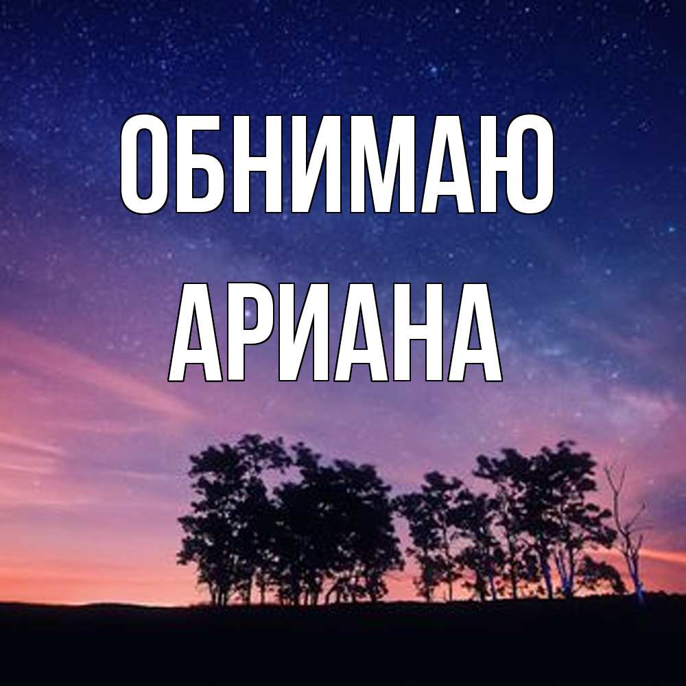 Открытка  с именем. Ариана, Обнимаю  