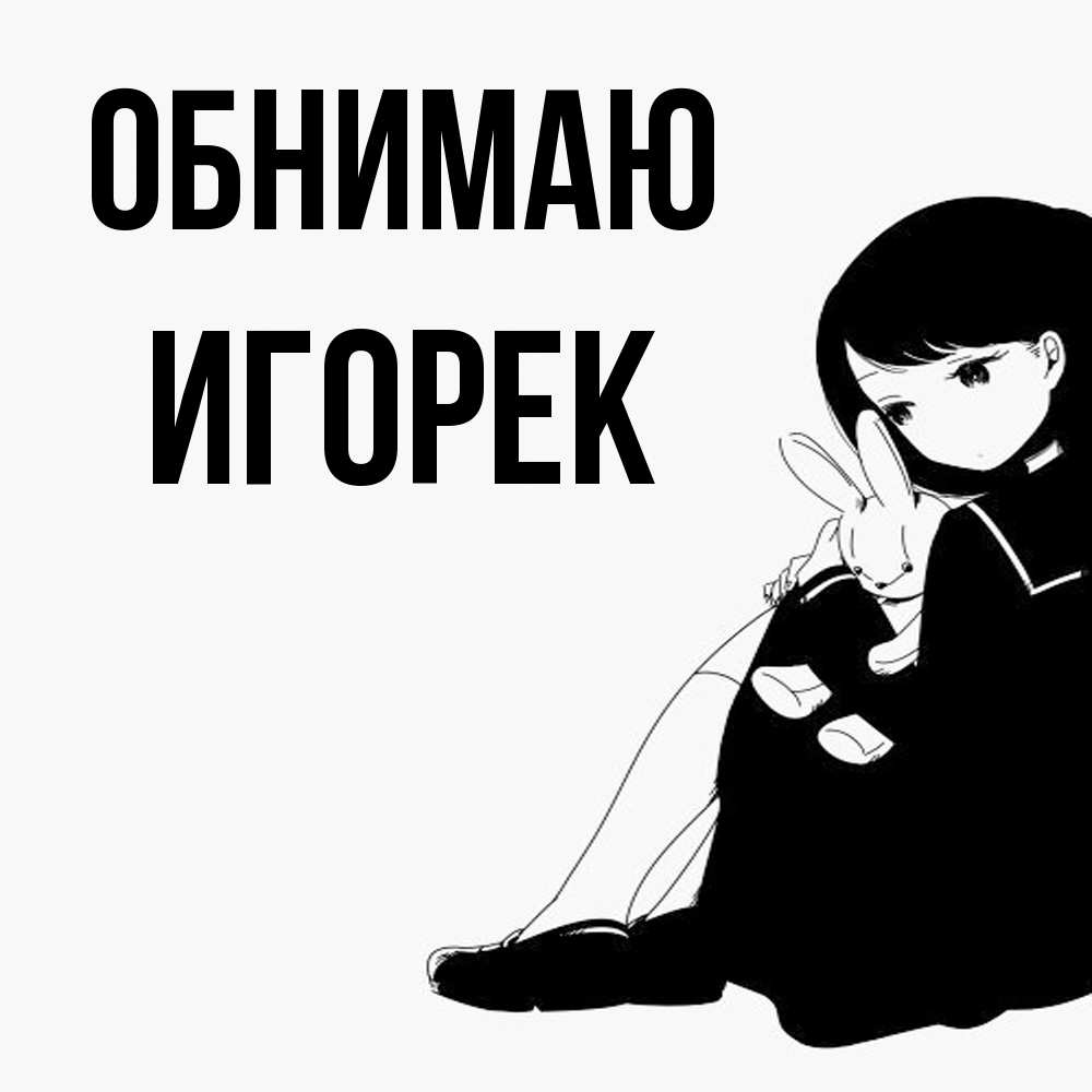 Открытка  с именем. Игорек, Обнимаю  