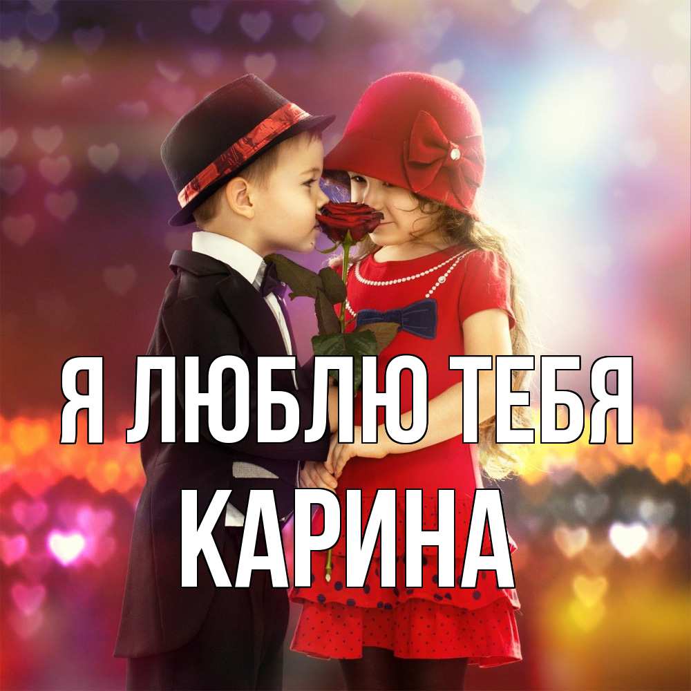 Открытка  с именем. Карина, Я люблю тебя  