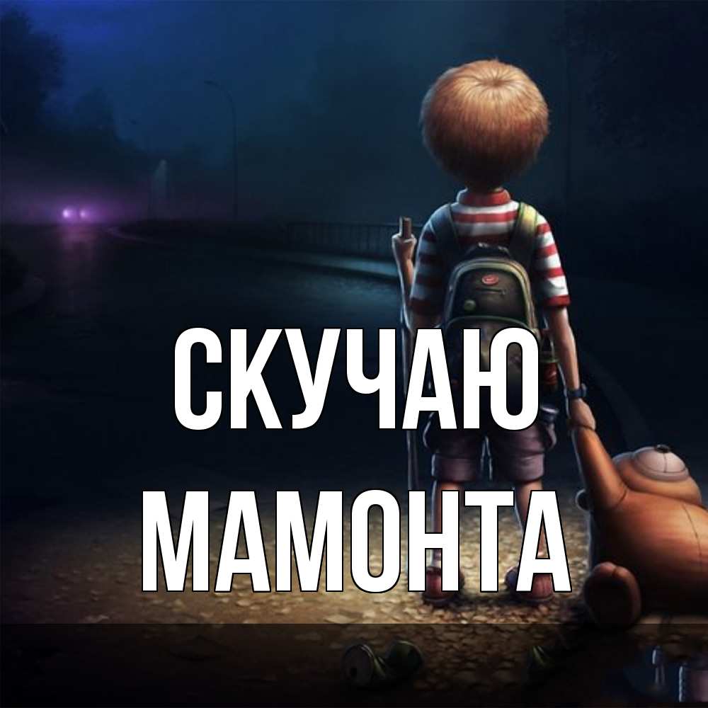 Открытка  с именем. МАМОНТА, Скучаю  