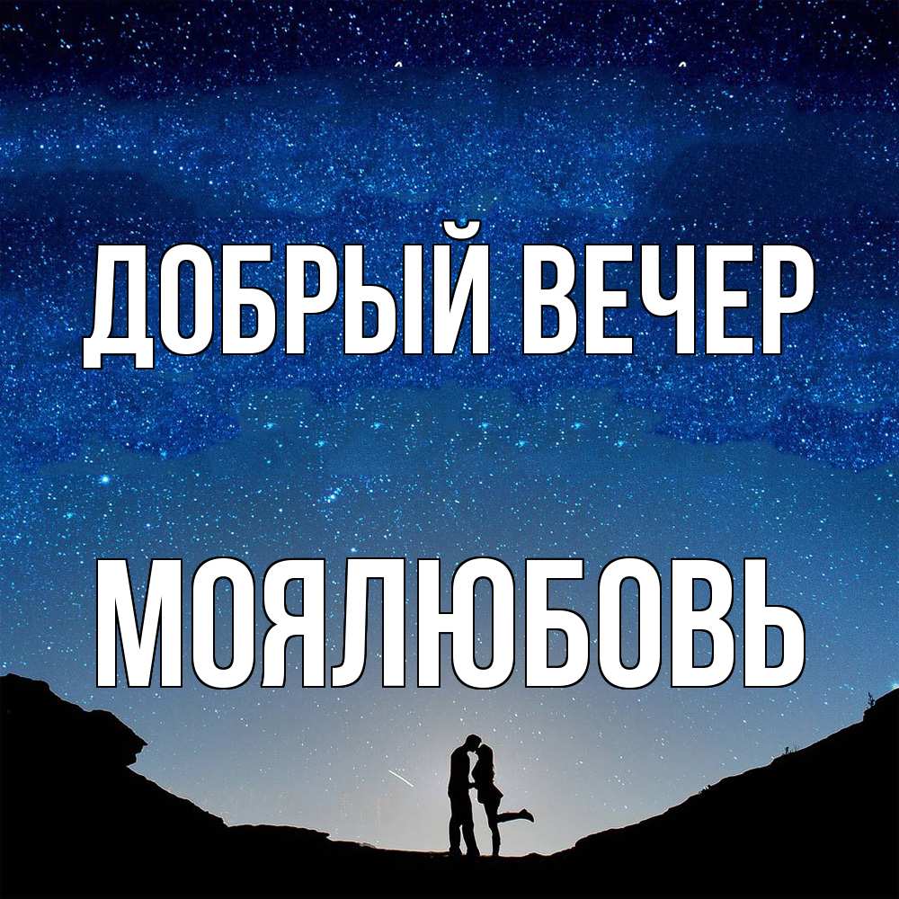 Открытка  с именем. Моялюбовь, Добрый вечер  