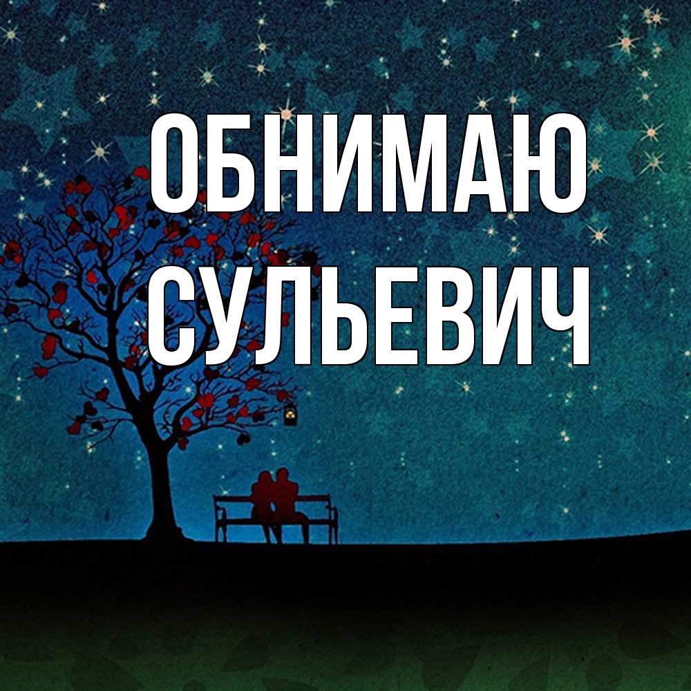 Открытка  с именем. Сульевич, Обнимаю  