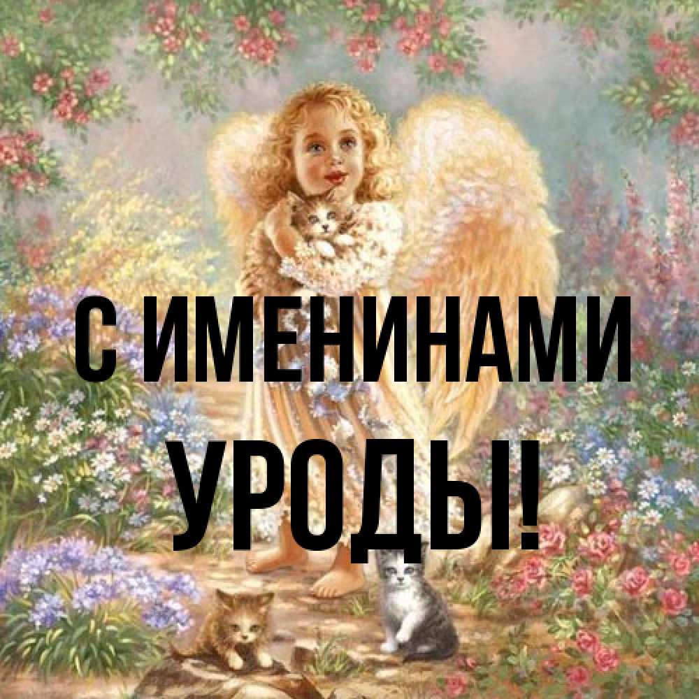 Открытка  с именем. Уроды, С именинами  