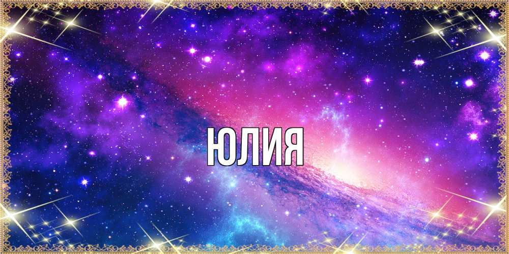 Открытка  с именем. Юлия, Главная  