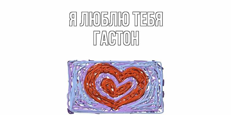Картинка Я люблю тебя, Гастон