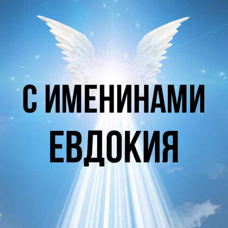 Картинка С именинами, Евдокия