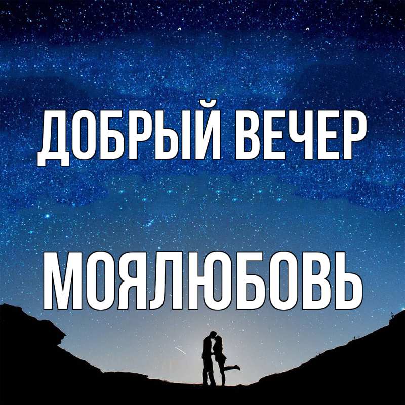 Картинка Добрый вечер, Моялюбовь