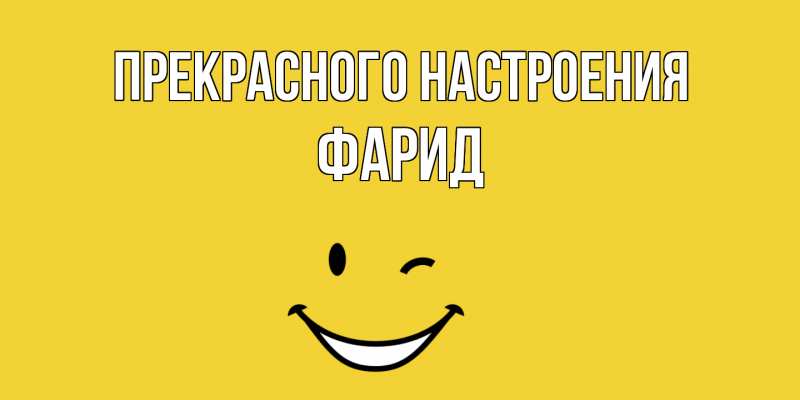 Картинка Прекрасного настроения, Фарид