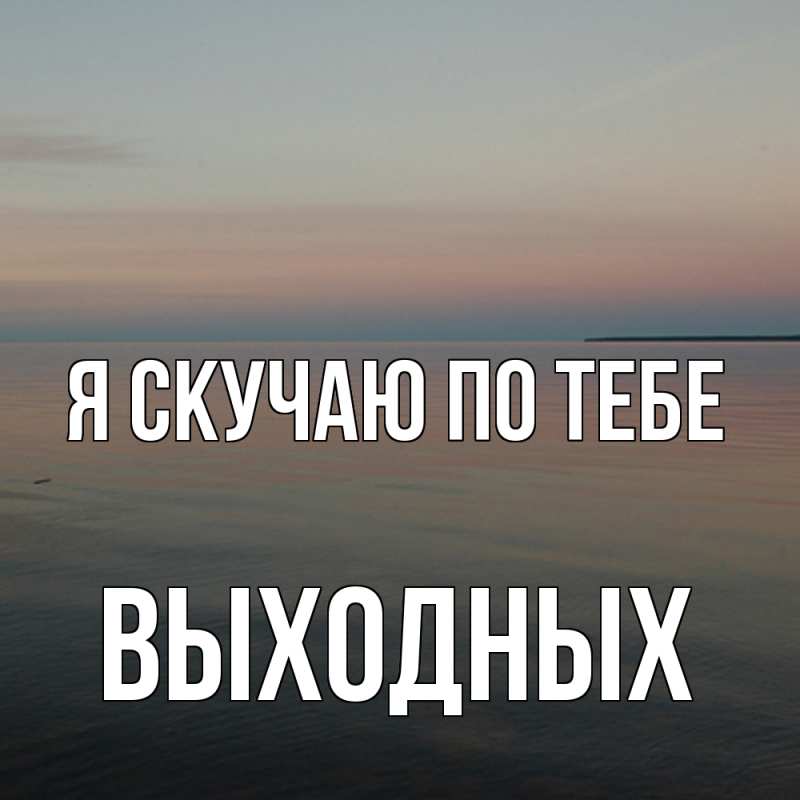 Картинка Я скучаю по тебе, выходных